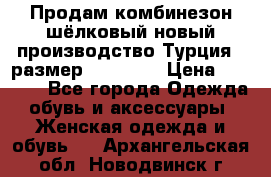 Продам комбинезон шёлковый новый производство Турция , размер 46-48 .  › Цена ­ 5 000 - Все города Одежда, обувь и аксессуары » Женская одежда и обувь   . Архангельская обл.,Новодвинск г.